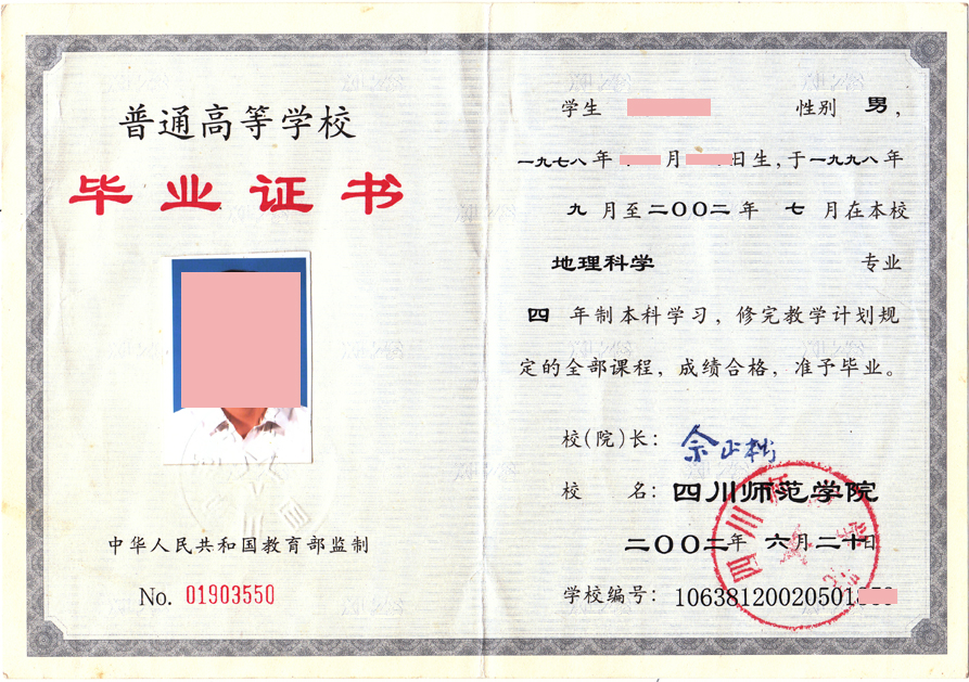 2002年四川师范学院毕业证