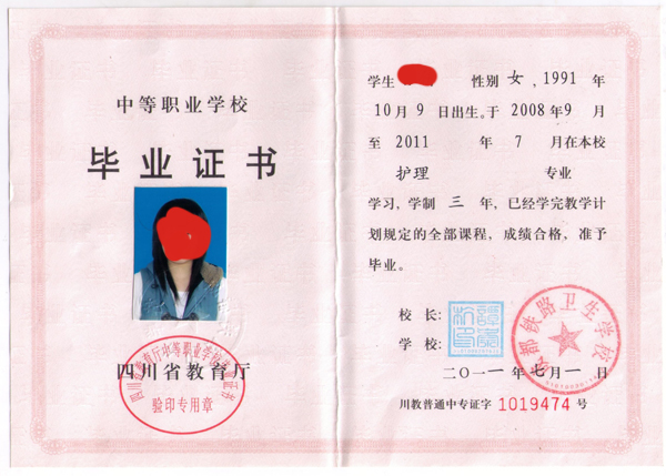成都铁路卫生学校毕业证样本