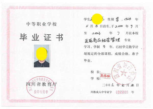 四川省医药学校毕业证样本