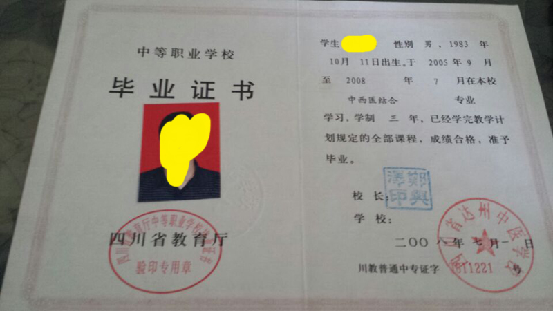 四川省达州中医学校毕业证样本