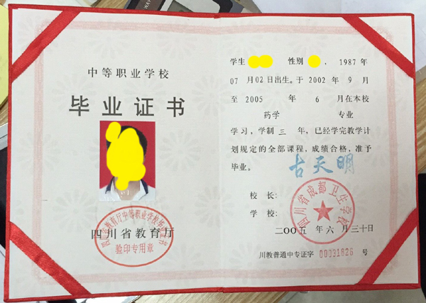 四川省成都卫生学校毕业证样本