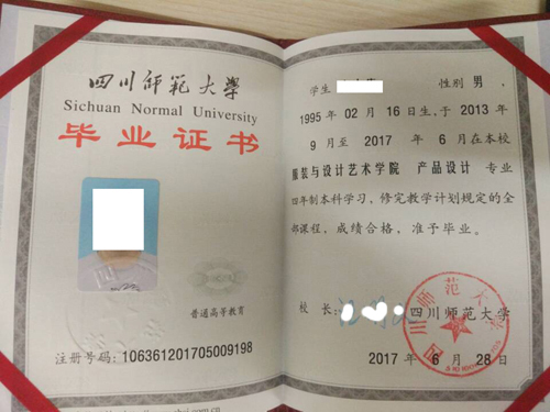 四川师范大学17年毕业证