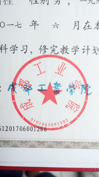 四川工业学院毕业证红章样本